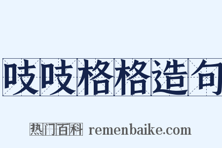 吱吱格格造句是什么意思的图片